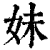 妹(清·印刷字体·康熙字典)