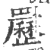䍥(宋·印刷字体·广韵)