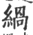 緺(宋·印刷字体·广韵)