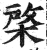 棨(明·印刷字体·洪武正韵)