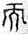 而(春秋·篆书·石鼓文)