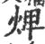 焷(宋·印刷字体·广韵)
