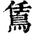鵀(清·印刷字体·康熙字典)