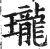 珑(明·印刷字体·洪武正韵)