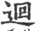 回(宋·印刷字体·广韵)