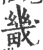 畿(宋·印刷字体·广韵)