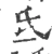 氐(宋·印刷字体·广韵)