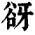 谺(清·印刷字体·康熙字典)