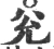 兊(宋·印刷字体·广韵)