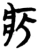 疕(楚〔战国〕·简·包山)