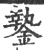 䥍(宋·印刷字体·广韵)