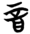 音(楚〔战国〕·简·包山)