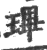 㻫(宋·印刷字体·广韵)