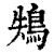 鴩(清·印刷字体·康熙字典)