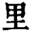 里(清·印刷字体·康熙字典)