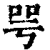 咢(清·印刷字体·康熙字典)