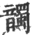 𩑂(宋·印刷字体·广韵)