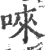 唻(宋·印刷字体·广韵)