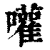 嚾(清·印刷字体·康熙字典)