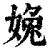婏(清·印刷字体·康熙字典)