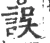 误(宋·印刷字体·广韵)