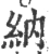 纳(宋·印刷字体·广韵)