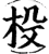 杸(宋·印刷字体·增韵)