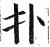 扑(明·印刷字体·洪武正韵)