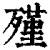 殣(清·印刷字体·康熙字典)