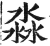 淼(明·印刷字体·洪武正韵)