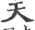 天(宋·印刷字体·广韵)