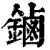 鏀(清·印刷字体·康熙字典)