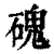 磈(清·印刷字体·康熙字典)