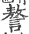 謷(宋·印刷字体·广韵)