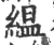 縕(宋·印刷字体·广韵)