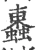 𧓕(宋·印刷字体·广韵)