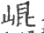 昆(宋·印刷字体·广韵)