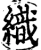 織(宋·印刷字体·增韵)