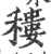 䅹(宋·印刷字体·广韵)