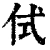 侙(清·印刷字体·康熙字典)