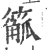 䉉(宋·印刷字体·广韵)