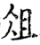 俎(宋·印刷字体·增韵)