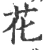 花(宋·印刷字体·广韵)
