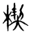 楔(宋·传抄·集篆古文韵海)