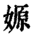 嫄(清·印刷字体·康熙字典)