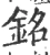 铭(宋·印刷字体·广韵)