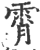 霄(宋·印刷字体·广韵)