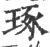 琢(宋·印刷字体·广韵)