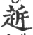 䞣(宋·印刷字体·广韵)