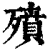 㱵(清·印刷字体·康熙字典)